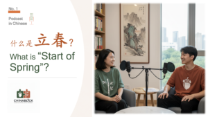 【ChinaBlick Podcast】EP1: What is "立春"?Start of Spring ChinaBlick播客第一期:阿竹和阿松录制关于二十四节气“立春”习俗的高级汉语听力素材。