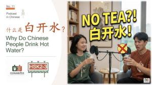 【ChinaBlick Podcast】EP11: Why Do Chinese People Drink Hot Water? (Baikaishui) ChinaBlick podcast hosts Azhu and Asong discussing Baikaishui and why do Chinese people drink hot water for HSK 2 and 3 listening practice.