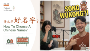 【ChinaBlick Podcast】EP12: How To Choose A Chinese Name ChinaBlick 播客主播阿竹和阿松探讨怎么起中文名字与职场称呼等跨文化交际语料。